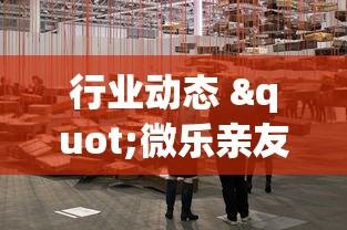 行业动态 "微乐亲友房通用挂”-揭秘开挂教程分享