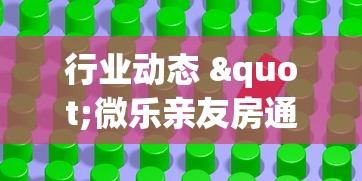 行业动态 "微乐亲友房通用挂”-揭秘开挂教程分享