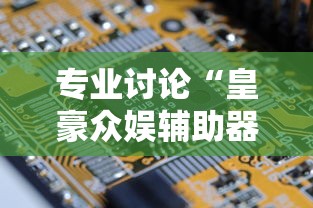 一分钟了解这款 "牵手湖南麻将哪里有挂(透视)”开挂(透视)辅助教程