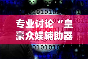 专业讨论“皇豪众娱辅助器”原来有神器下载！