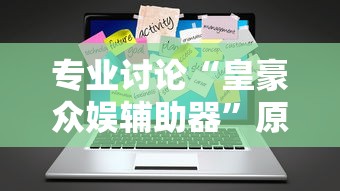 行业资讯类 "手机麻将开挂能赢吗”真实开挂技巧分享