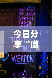 今日分享“微信玩迅奇斗牌有挂”-必赢神器安装
