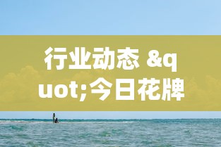 行业动态 "今日花牌辅助软件下载”详细辅助教程分享