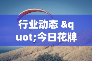 行业动态 "今日花牌辅助软件下载”详细辅助教程分享