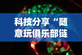 科技分享“随意玩俱乐部链有没有开挂”(外卦神器下载)