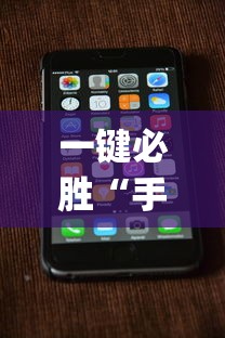一键必胜“手机打跑得快怎么能拿好牌”(确实是有挂)知乎
