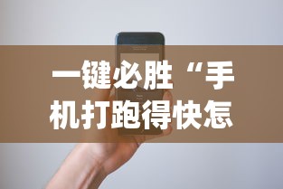 一键必胜“手机打跑得快怎么能拿好牌	”(确实是有挂)知乎