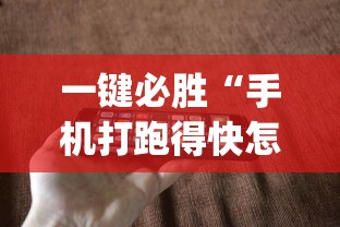 一键必胜“手机打跑得快怎么能拿好牌”(确实是有挂)知乎