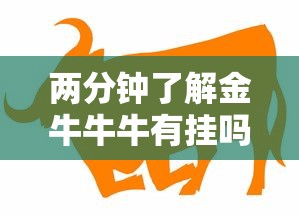 两分钟了解金牛牛牛有挂吗”开挂步骤方法