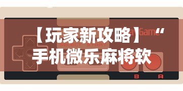 热点解读 "家乡大贰有挂是真的吗”掌握辅助功能必胜规则