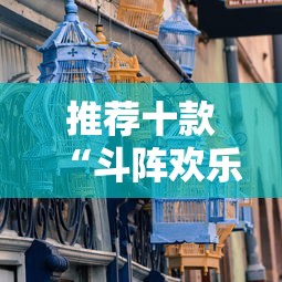 推荐十款“斗阵欢乐城辅助器”详细分享装挂