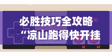 必胜技巧全攻略“凉山跑得快开挂方法?_游戏_玩家_工具 必胜技巧全攻略“凉山跑得快开挂方法?_游戏_玩家_工具