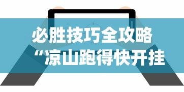玩家解密速看“竹园茶楼怎么能赢钱啊[玩家必赢神器]