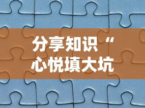 分享知识“心悦填大坑开挂神器”附透视挂详细教程 