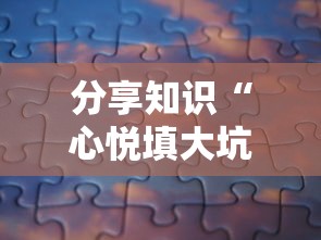 分享知识“心悦填大坑开挂神器”附透视挂详细教程 