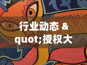 行业动态 "授权大厅牛牛怎么装挂”-原来有挂