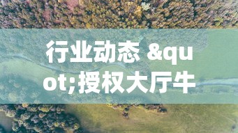 行业动态 "授权大厅牛牛怎么装挂”-原来有挂