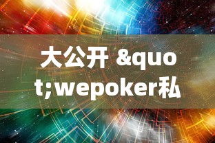 大公开 "wepoker私人局辅助挂”-揭秘开挂教程分享