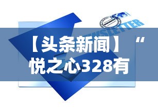 【头条新闻】“悦之心328有挂吗”揭秘透视辅助万能挂用法