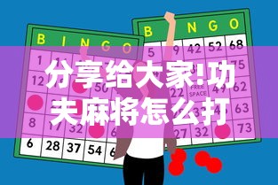 分享给大家!功夫麻将怎么打才能赢”辅助神器插件下载