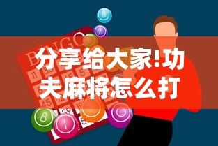 分享给大家!功夫麻将怎么打才能赢”辅助神器插件下载