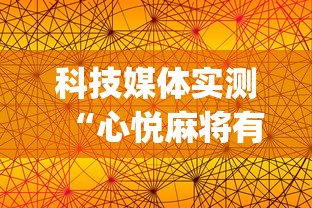 科技媒体实测“心悦麻将有没有开挂”(太坑了果然有挂)