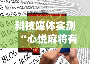 科技媒体实测“心悦麻将有没有开挂	”(太坑了果然有挂)