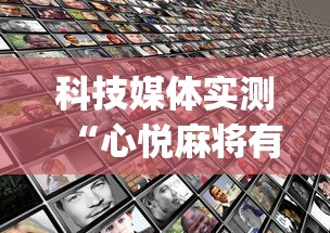 科技媒体实测“心悦麻将有没有开挂”(太坑了果然有挂)