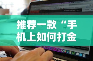 推荐一款“手机上如何打金花能赢”详细辅助软件教程