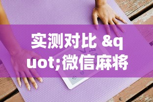 实测对比 "微信麻将小程序可以开挂嘛”(透视挂)辅助透视教程