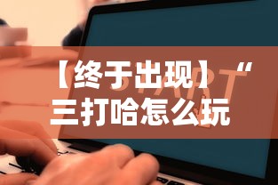 【终于出现】“三打哈怎么玩才能赢”通用版下载教程！