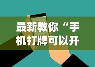 最新教你“手机打牌可以开挂吗”(必胜开挂神器)