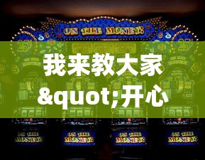 我来教大家"开心麻将怎么打会赢”开挂神器{透视辅助}全揭秘