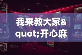 我来教大家"开心麻将怎么打会赢”开挂神器{透视辅助}全揭秘