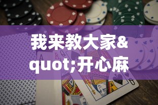 我来教大家"开心麻将怎么打会赢	”开挂神器{透视辅助}全揭秘