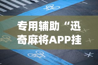 专用辅助“迅奇麻将APP挂是不是套路”(详细透视教程)-知乎