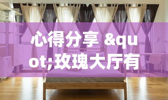 心得分享 "玫瑰大厅有挂吗”真可以装挂
