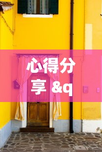 心得分享 "玫瑰大厅有挂吗	”真可以装挂