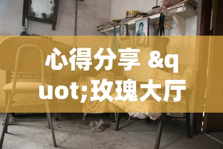 心得分享 "玫瑰大厅有挂吗”真可以装挂