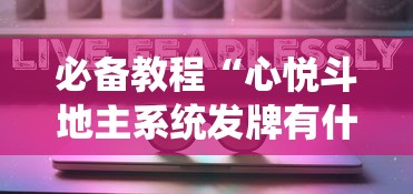 必备教程“心悦斗地主系统发牌有什么规律”详细外挂透视辅助软件教程