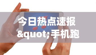 今日热点速报 "手机跑得快怎么判断开挂了”(确实是有挂)知乎