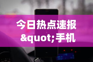 今日热点速报 "手机跑得快怎么判断开挂了”(确实是有挂)知乎