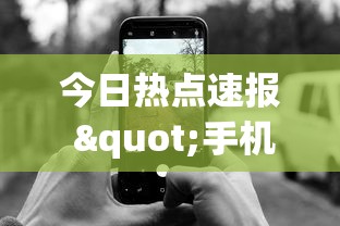 今日热点速报 "手机跑得快怎么判断开挂了”(确实是有挂)知乎