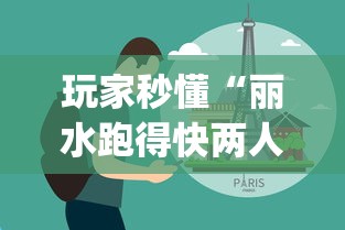 玩家秒懂“丽水跑得快两人对战技巧(详细真的有挂)-知乎 玩家秒懂“丽水跑得快两人对战技巧(详细真的有挂)-知乎