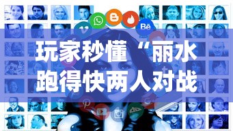 玩家秒懂“丽水跑得快两人对战技巧(详细真的有挂)-知乎 玩家秒懂“丽水跑得快两人对战技巧(详细真的有挂)-知乎