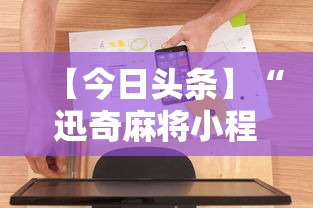 【今日头条】“迅奇麻将小程序怎么开挂”详细辅助软件教程