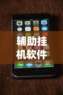 辅助挂机软件“手机跑得快天天输怎么回事”(确实是有挂)知乎