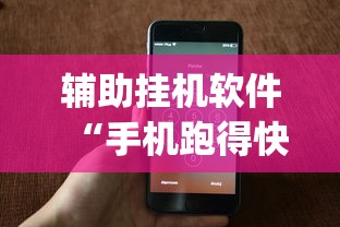 辅助挂机软件“手机跑得快天天输怎么回事”(确实是有挂)知乎