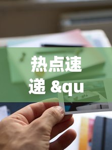 热点速递 "想游中心五如何拿好牌(透视挂真的假的)
