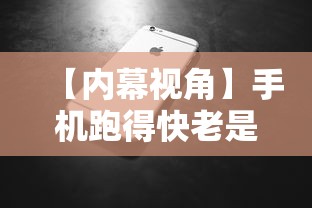 【内幕视角】手机跑得快老是输是什么原因最新版更新内容”通用版下载教程！